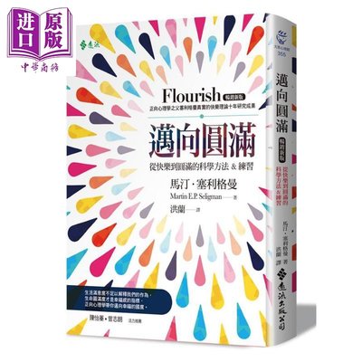 邁向圓滿 掌握幸福的科學方法&練習 暢銷新版 Flourish 港臺原版 Martin Seligman 遠流