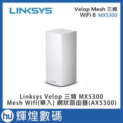 Linksys Velop 三頻 MX5300 Mesh Wifi(單入) 網狀路由器(AX5300) 無線分享器