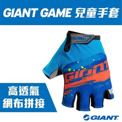 2020新品上市 GIANT 捷安特 GAME 兒童手套