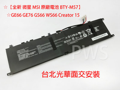 ☆【全新 微星 MSI 原廠電池 BTY-M57】☆GE66 GE76 GS66 WS66 Creator 15