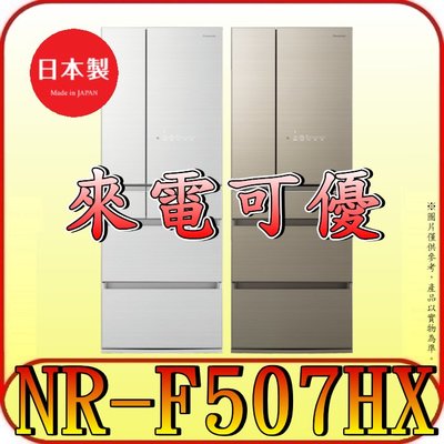《來電可優》Panasonic 國際 NR-F507HX 六門冰箱 日本原裝【另有NR-F507VT】