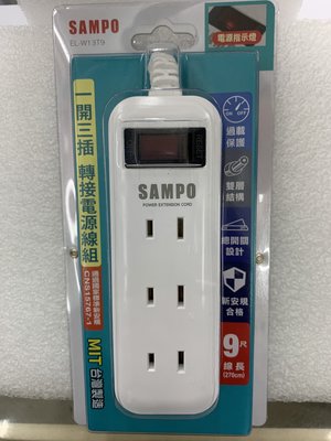 (TOP 3C家電) SAMPO 聲寶延長線 EL-W13T9  一開三插轉接電源線組 9尺2.7米(有實體店面)