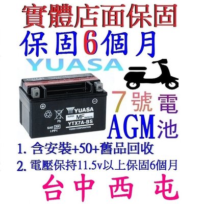 YTX7A-BS 等於 GTX7A-BS YUASA 湯淺 AGM 機車啟動用 另售 YTX4L-BS GTX4L-BS