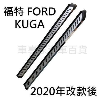 免運促銷 2020改款後 KUGA 汽車 側踏板 登車踏板 車側踏板 防撞桿 迎賓踏板 門檻條 保險桿 福特 FORD