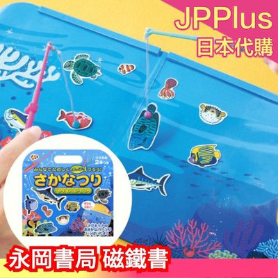 【釣魚】日本 永岡書局 磁鐵書 玩具 互動 遊戲 桌遊 兒童 幼兒 學習 知育 益智 玩具 禮物❤JP