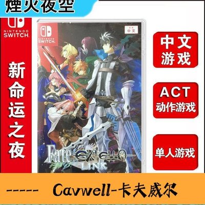 Cavwell-任天堂Switch游戲 NS 新命運之夜 fate extella link 中文-可開統編