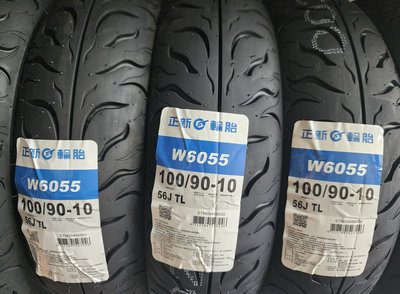 輪胎急救站 正新w6055全新100/90/10  90/90/10機車輪胎