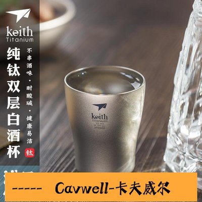 Cavwell-keith鎧斯純鈦白酒杯10ml烈酒杯家用一口杯酒盅雙層金屬白酒杯-可開統編