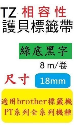 TZ相容性護貝標籤帶(18mm)綠底黑字適用:PT-2430PC/PT-2700/PT-9700PC (TZ-741/TZe-741)