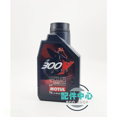 【配件中心】Motul 300V RACING FACTORY LINE 10W40 4T 機車 機油 酯類