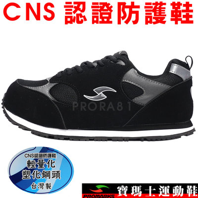 鞋大王PROMARKS MIO3015-99 黑色 輕量化CNS認證防護鞋 工作 安全 台灣製【特價出清】902P