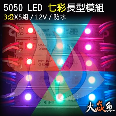 火焱魚 LED 5050 模組 3燈5組 防水 七彩 廣告 燈牆 招牌 車燈  戶外露營  舞台