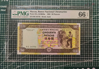 1992年澳門50元 PMG66 舞獅 首發年份 冠號BE1