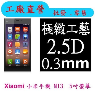 現貨 0.3mm 9H硬度 鋼化玻璃 小米 Xiaomi 小米3 MI3 保護貼