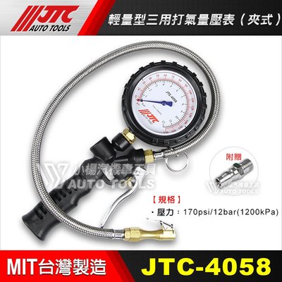 【小楊汽車工具】(免運) JTC 4058 輕量型三用打氣量壓表(夾式) 打氣量壓表 打氣量壓錶 夾式胎壓表 輪胎打氣錶