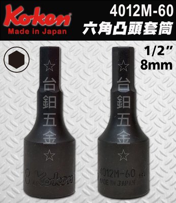 日本製Koken 4012M-60-8 1/2"規格：8mm長度：60mm 手動凸頭套筒 內六角套筒含稅價 ☆台鈤五金☆