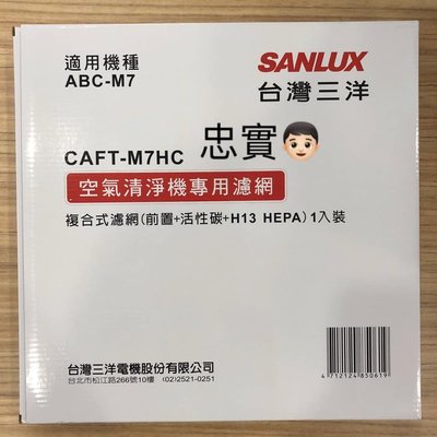 ✨台灣三洋 原廠CAFT-M7HC空氣清淨機濾網 適用:ABC-M7