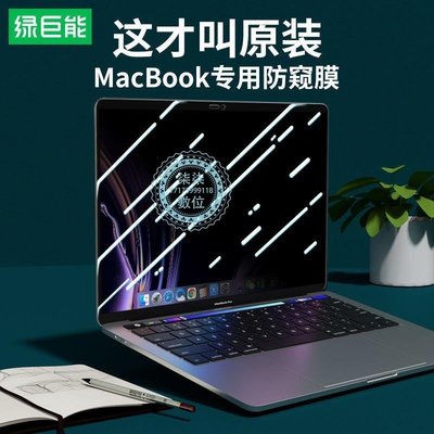 『柒柒3C數位』綠巨能蘋果筆記本防窺膜電腦MacbookPro磁吸防偷看隱私保護膜