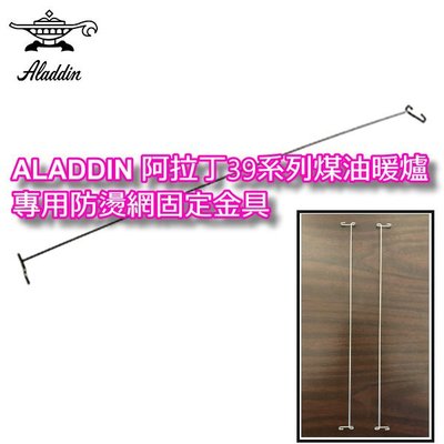 【JP.com】正品零件 Aladdin 阿拉丁煤油暖爐防燙網 固定金具 BF-3905 BF-3911 BF-3912