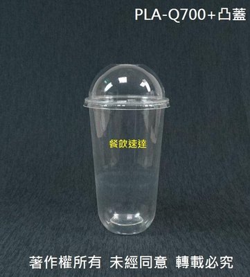 含稅1000組 環保可分解【PLA Q700 捲邊冷飲杯+透明十字孔凸蓋】U形杯 透明杯 塑膠杯 平面杯 環保杯