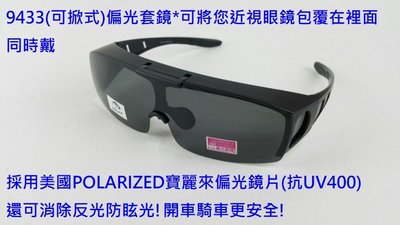 台灣製造偏光眼鏡太陽眼鏡運動眼鏡(上掀式近視可用套鏡)採用美國POLARIZED寶麗來偏光鏡片9433