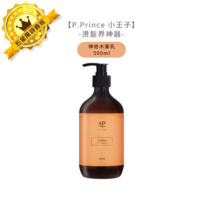🌕頂級美髮沙龍🌕P.Prince 小王子 神奇木果乳 500ml 燙髮界神器 沖洗 護髮 護髮素 造型 護髮乳