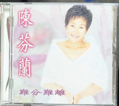 陳芬蘭 - 難分難離( (電台宣傳版CD)