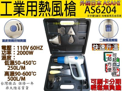 ㊣宇慶S舖㊣可刷卡分期 可調溫度日本ASAHI工業用熱風槍/高溫吹風機/兩段式 AS6204 大全配含工具盒SH8668