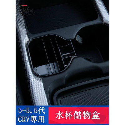 台灣現貨CRV5 CRV5.5 專用 水杯置物盒 CRV內飾改裝專用 水杯架儲物盒 專用 HONDA CRV