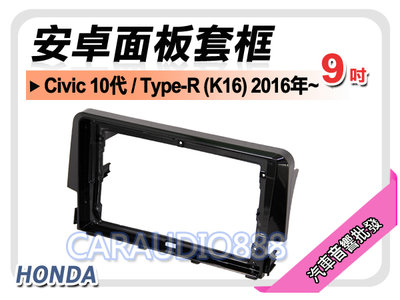 【提供七天鑑賞】本田 HONDA Civic 10代 2016年~ 9吋安卓面板框 套框 HA-1520IX