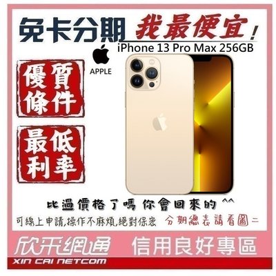 APPLE iPhone 13 Pro Max (i13) 金色 金 256GB 學生分期 無卡分期 免卡分期 我最便宜