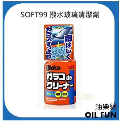 【油樂網】日本 SOFT99 gla'co 撥水玻璃清潔劑