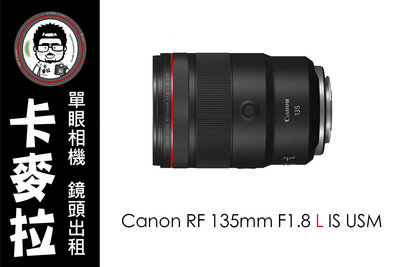台南 卡麥拉 鏡頭出租 Canon RF 135mm F1.8 L IS USM 新一代 空氣切割機 滿三天享折扣