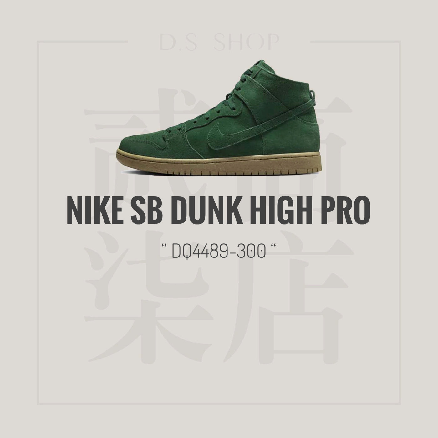 貳柒商店) Nike SB Dunk High Pro 男女款綠色橄欖綠高筒休閒鞋麂皮