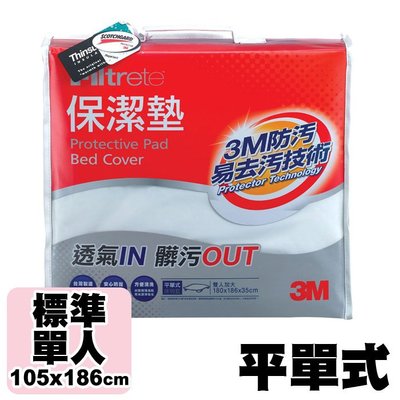 3M 新絲舒眠 保潔墊 單人床包 PD-1114 平單式 專利防潑水易去汙 (枕頭套/棉被套/寢具系列)