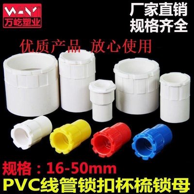 【熱賣精選】PVC線管鎖釦杯梳阻燃家裝線管接頭鎖母杯梳線盒接頭配件4分6分管