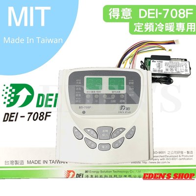 台灣 得意 DEI -708F 定頻 冷氣/暖氣 微電腦溫度控制系統 內附遙控器 溫度控制 基板 顯示器
