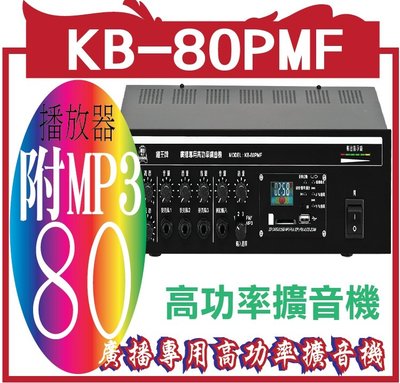KB-80PMF PMF系列/擴音機附MP3播放器含液晶,搖控,FM(調頻)
