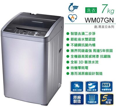 Whirlpool 惠而浦 7公斤 直立式 洗衣機 WM07GN $6000