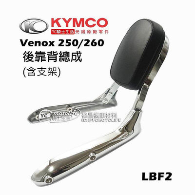 _KYMCO光陽原廠 後靠墊組 Venox 250260 維納斯（後靠背 枕塊支架）後座靠墊 LBF2
