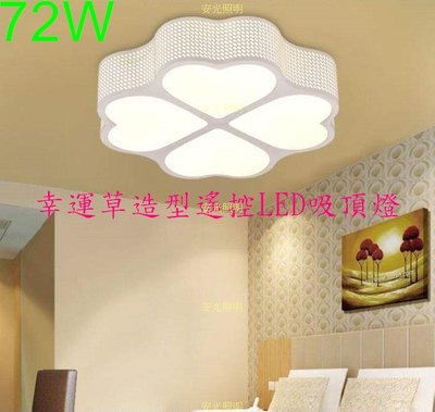 [安光照明]72W-幸運草造型遙控LED吸頂燈 無段調光 適用約5~7坪 適用客廳/餐廳/臥室/辦公室/咖啡廳保固一年