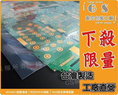 GS-B193 雙面抗靜電真空袋20*21cm厚度0.08/ 一包 (500入)630元含稅價真空成形膜、高阻隔真空袋