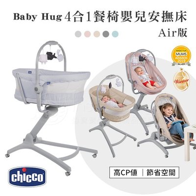 【Chicco】Baby Hug 4合1餐椅嬰兒安撫床Air版 5色可選✿蟲寶寶✿