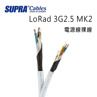【澄名影音展場】瑞典 supra 線材 LoRad 3G2.5 MK2 電源線裸線/50M/冰藍色/公司貨