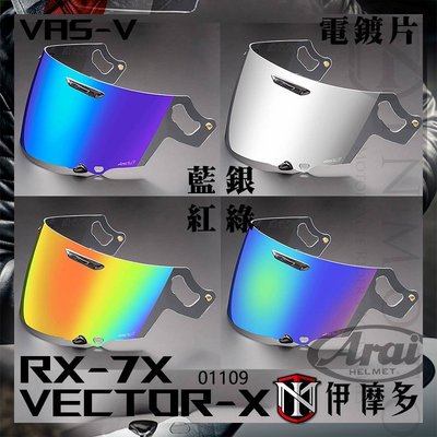 伊摩多 ARAI 原廠 RX-7X 電鍍片 4色 Vas-V ASTRAL-X XD VECTOR-X 鏡片 RX7X