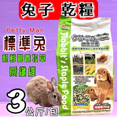 ☘️小福袋☘️ 綠-MP109 MS.PET愛兔綜合營養主食3kg 兔 飼料 標準兔  Petty Man PTM