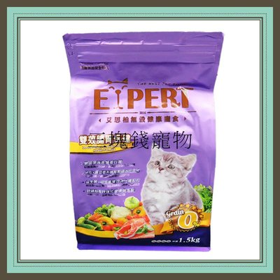 ◎三塊錢寵物◎艾思柏EXPERT-無穀健康寵食，無穀貓飼料，雙效腸胃保健配方，1.5kg