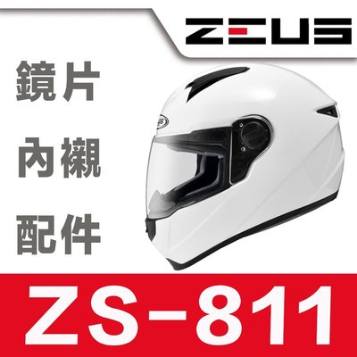 瑞獅 ZEUS 811 ZS-811 大鏡片 淺茶 透明 全罩 原廠配件 813 通用｜23番 超商貨到付款 可自取