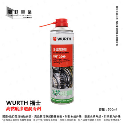台中潮野車業 Wurth 福士 公司貨 HHS 2000 滲漏潤滑劑 500ml 耐高壓高黏度合成潤滑劑 鍊條也適用