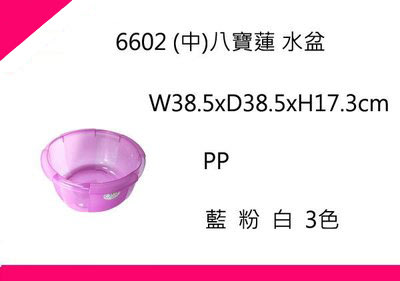 ∮出現貨∮ 運費80元 佳斯捷 6602 (中)八寶蓮 水盆 3色 /台灣製造